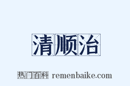 清顺治是什么意思的图片